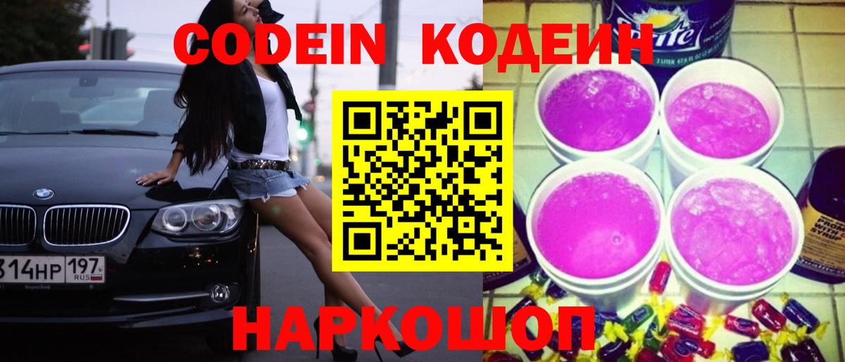 Кодеин Purple Drank  где найти   Вязники  Codein Purple Drank 